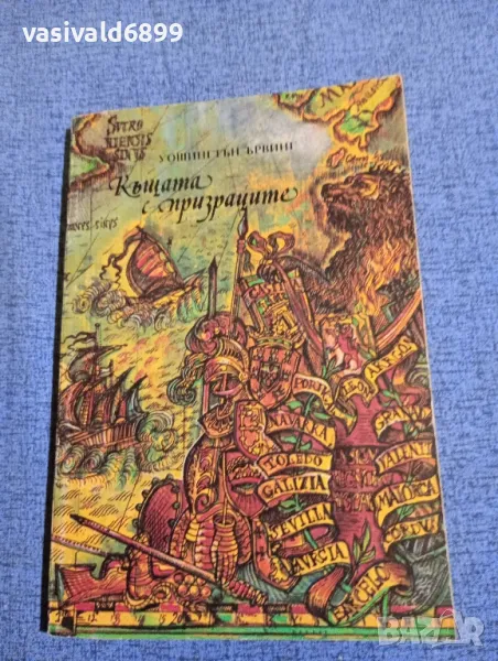 Уошингтън Ървинг - Къщата с призраците , снимка 1