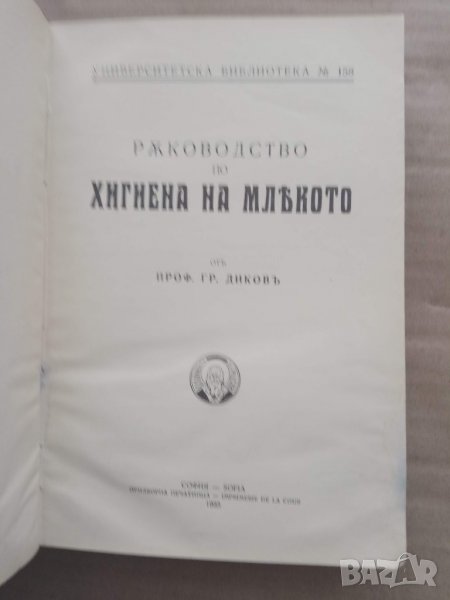 Продавам книга "Ръководство по хигиена на млякото. Гр. Диков, снимка 1