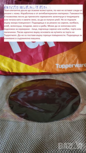 Tupperware Дъска Флекси кръгла 28см, снимка 1