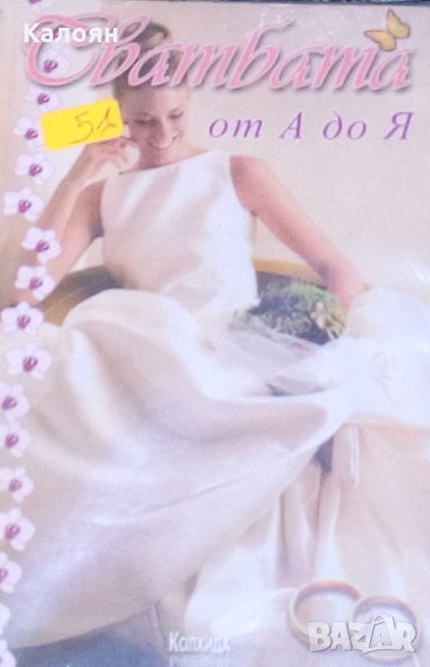 Татяна Маринова - Сватбата от А до Я (2003), снимка 1