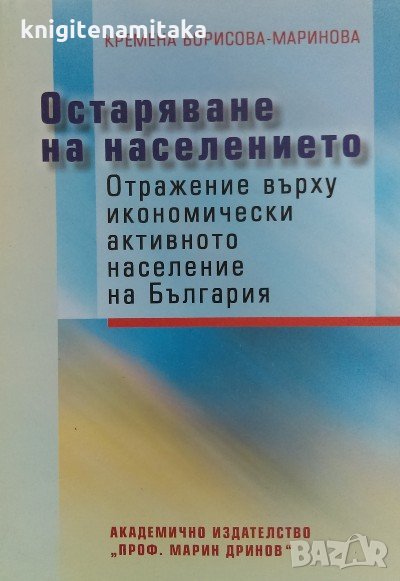 Остаряване на населението - Кремена Борисова-Маринова, снимка 1