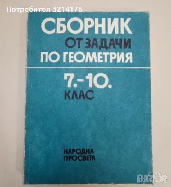 Сборник от задачи по геометрия 7.-10. клас - Колектив, снимка 1