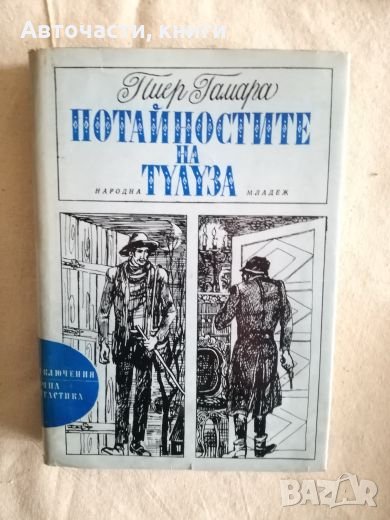 Потайностите на Тулуза - Пиер Гамара, снимка 1