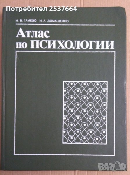 Атлас по психологии М.В.Гамезо, снимка 1