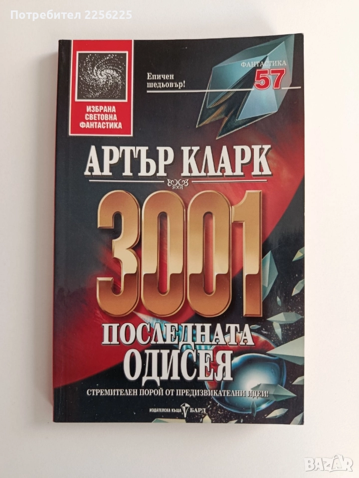 3001 Последната одисея, снимка 1