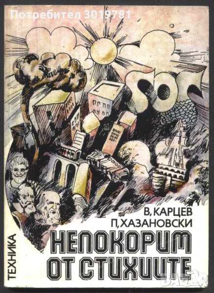 книга Непокорим от стихиите от В. Карцев П. Хазановски, снимка 1