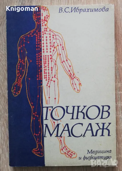 Точков масаж, В. С. Ибрахимова, снимка 1