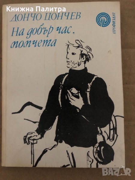 На добър час, момчета -Дончо Цончев, снимка 1