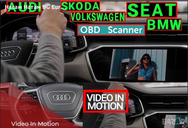 Активиране видео VIM TV във Движение прогрaмиране Audi VW Skoda Lambo, снимка 1