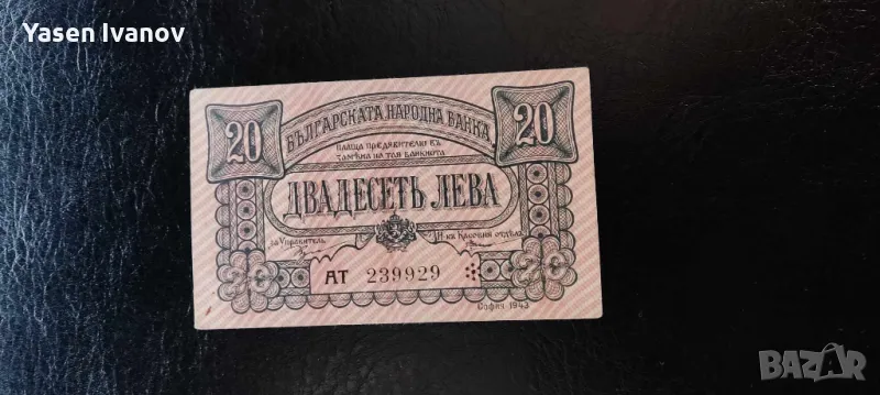 Банкнот 20 лева 1943 година България, снимка 1