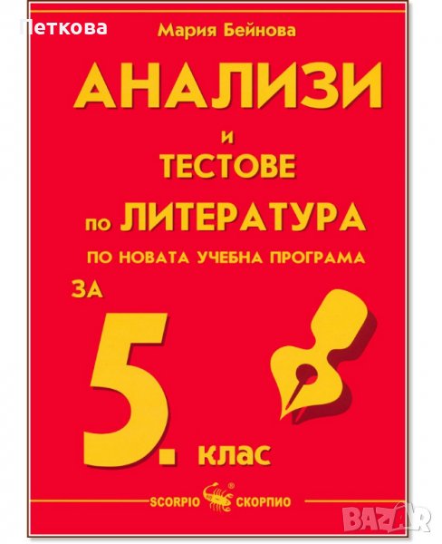 НОВИ Анализи и тестове по литература за 5 клас, снимка 1