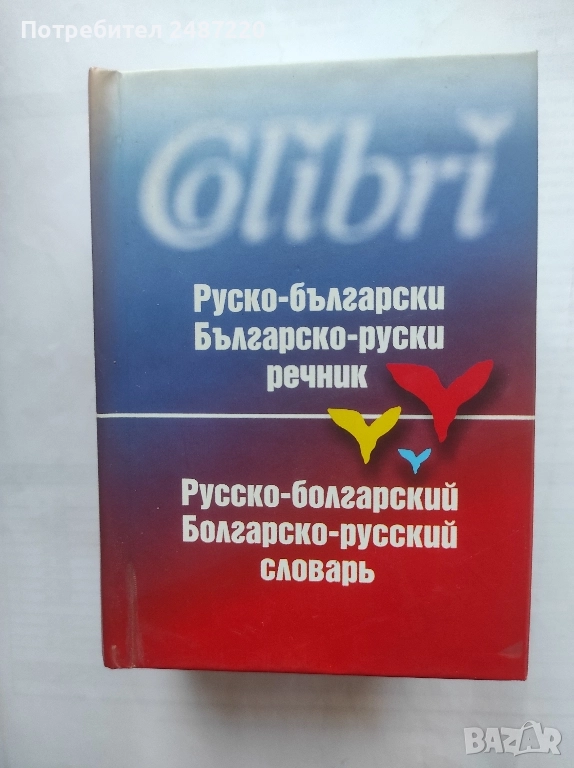 Руско -Български Българско-Руски речник Рада Чобанова Колибри 2003 г твърди корици , снимка 1