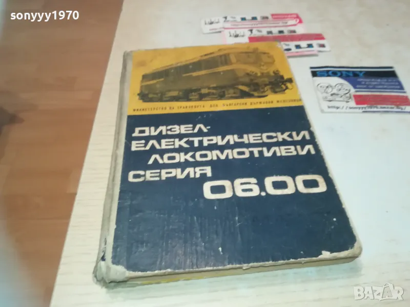 ЗАЯВЕНА-ЛОКОМОТИВИ-КНИГА 0510241828, снимка 1