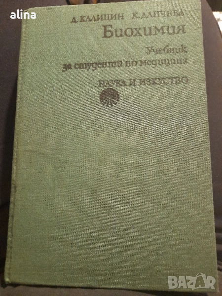 Биохимия Д. Калицин, К. Данчева Учебник за студенти по медицина , снимка 1