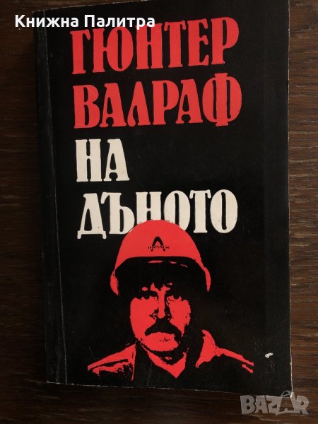 На дъното -Гюнтер Валраф, снимка 1