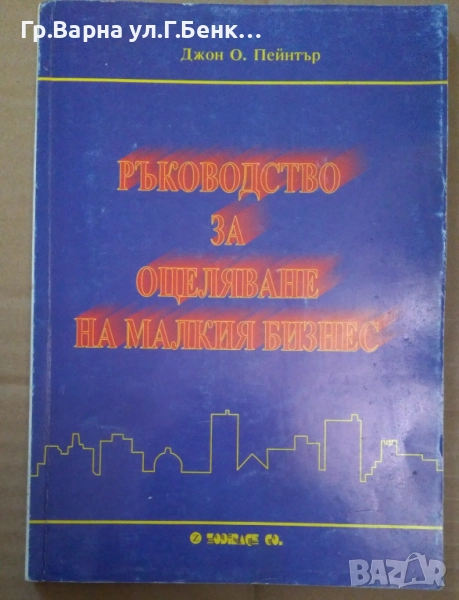 Ръководство за оцеляване на малкия бизнес  Джон Пейнтър 8лв, снимка 1