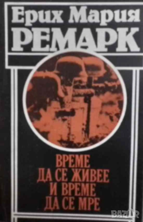 Време да се живее и време да се мре Ерих Мария Ремарк, снимка 1