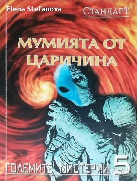 Мумията от Царичина - Любомир Старидолски, снимка 1