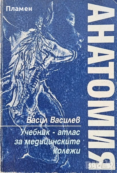 Анатомия. Учебник - атлас за медицинските колежи Васил Василев , снимка 1
