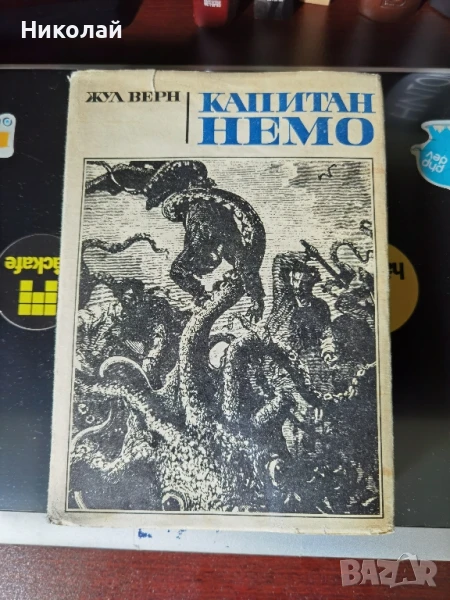 Жул Верн - "Капитан Немо" (т.к. 1970), снимка 1