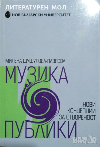 Музика и публики Нови концепции за отвореност. Милена Шушулова-Павлова 2015 г., снимка 1