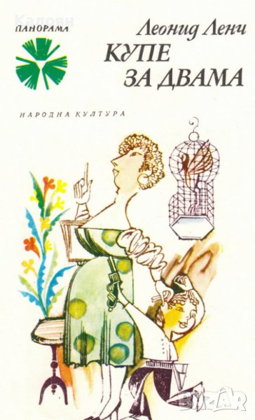 Леонид Ленч  - Купе за двама (1980), снимка 1
