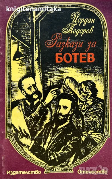 Разкази за Ботев - Йордан Тодоров, снимка 1