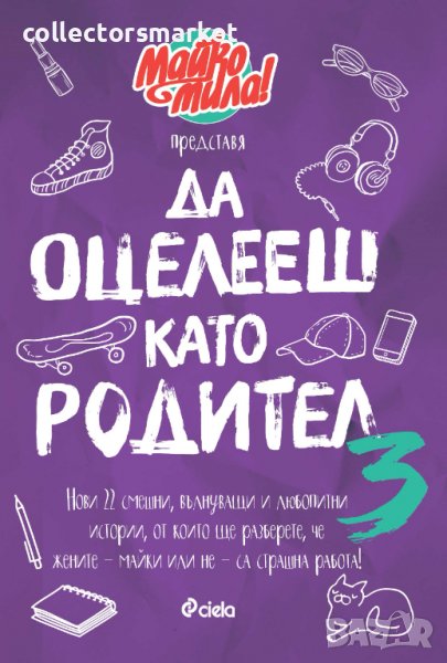 Да оцелееш като родител. Книга 3, снимка 1