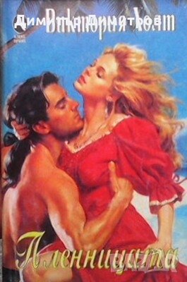 Пленницата Виктория Холт, снимка 1