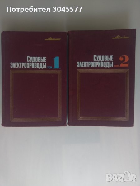 Книга Справочник електрически задвижвания на кораби 1 и 2 том, снимка 1