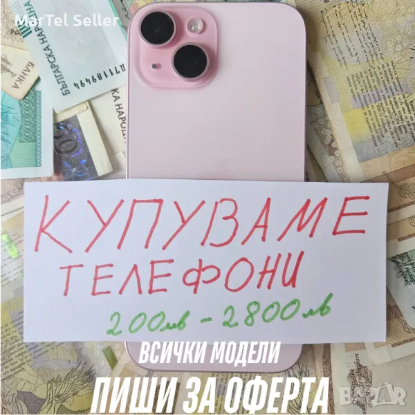 Продай телефона си сега! Вземи кеш веднага!, снимка 1