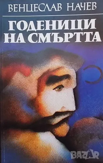 Годеници на смъртта Венцеслав Начев, снимка 1