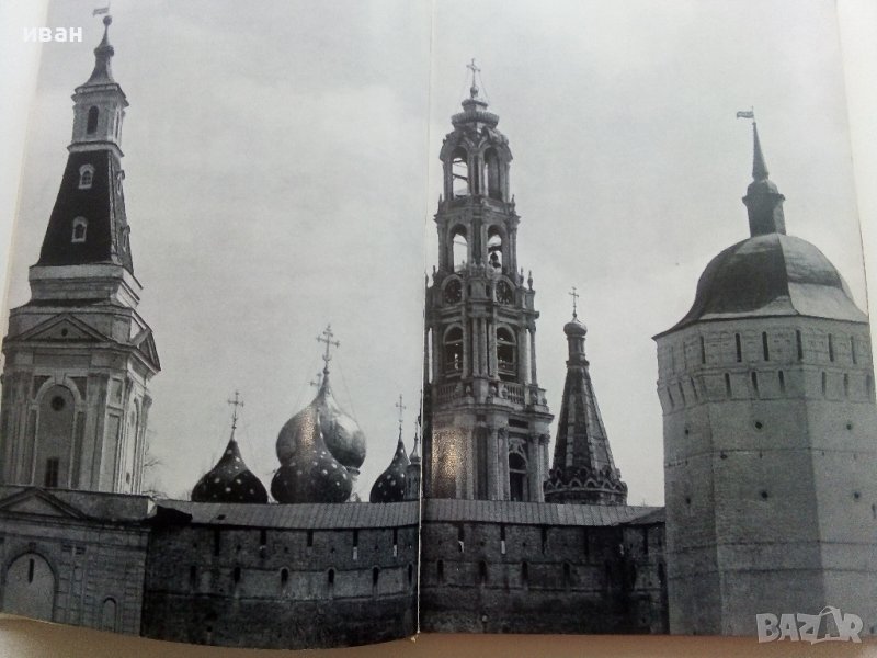 Албум - Загорск,Троице - Сергиев Монастиырь - М.Ильин - 1967г., снимка 1