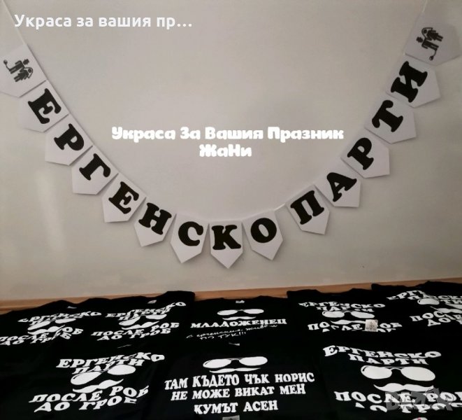 Украса За ергенско парти * надпис * тениски с текст по поръчка, снимка 1