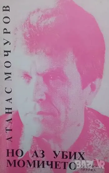 Но аз убих момичето Атанас Мочуров, снимка 1