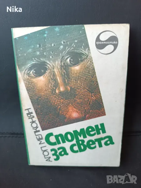 "Спомен за света" Агоп Мелконян, снимка 1