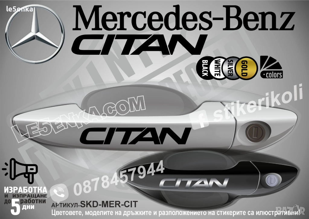 Mercedes-Benz CITAN стикери за дръжки SKD-MER-CIT, снимка 1
