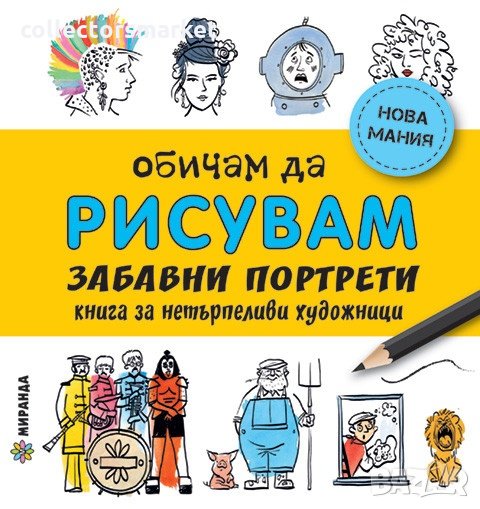 Обичам да рисувам: забавни портрети - книга за нетърпеливи художници, снимка 1