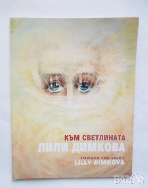 Книга Към светлината - Лили Димкова 2002 г., снимка 1