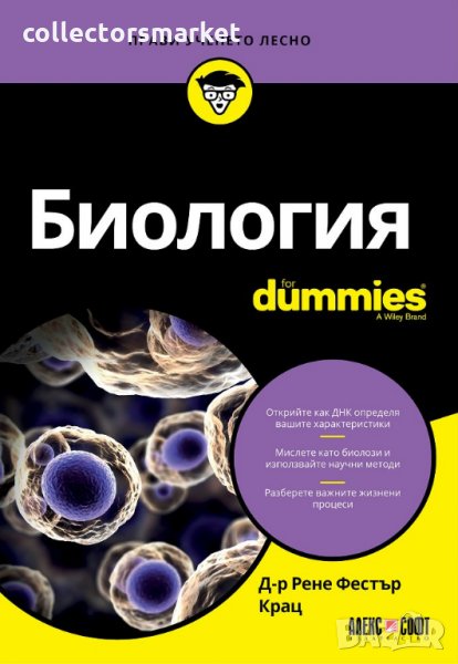 Биология For Dummies, снимка 1