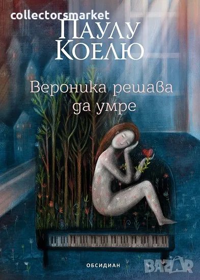 Вероника решава да умре + книга ПОДАРЪК, снимка 1