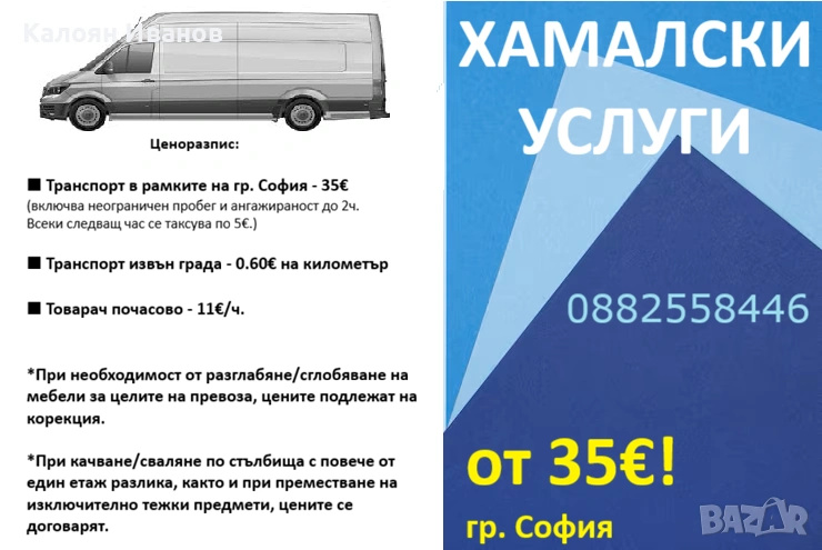 Хамалски услуги с прозрачни условия, снимка 1