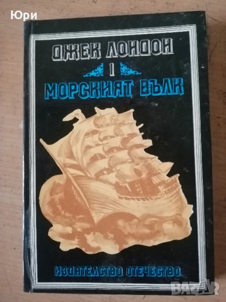 Продавам няколко книги на Джек Лондон 5лв за брой, снимка 1