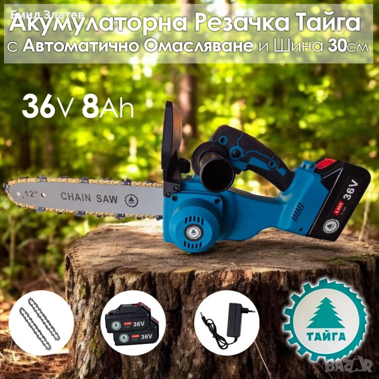 Акумулаторна резачка Тайга 36V Трион за клони с 2 батерии и 2 вериги, снимка 1
