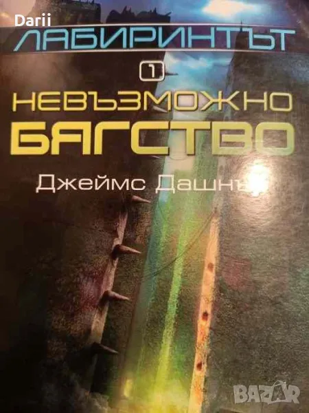 Лабиринтът. Книга 1: Невъзможно бягство- Джеймс Дашнър, снимка 1