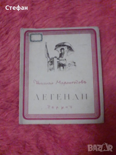 Легенди, Николай Марангозовъ, снимка 1