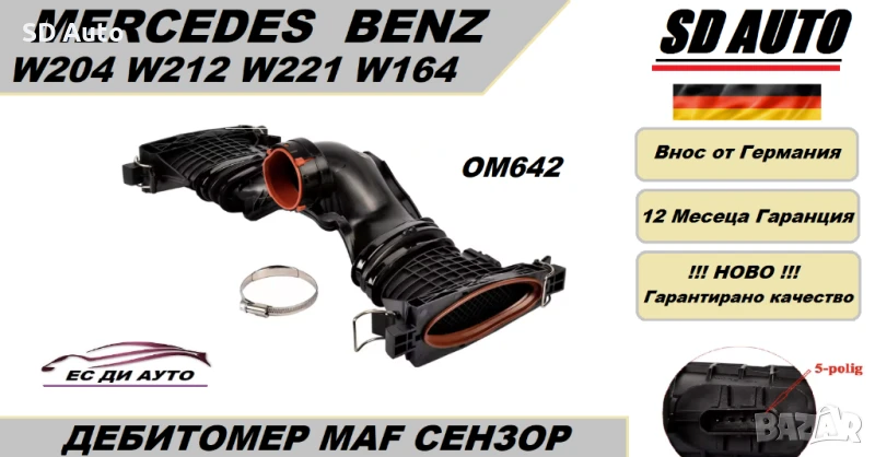Дебитомер / Измерител на масата на въздуха / Лястовица за Mercedes C Klasse,E Klasse,S Klasse,ML,GL , снимка 1