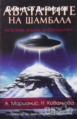 Аватарите на Шамбала А. Марианис, снимка 1