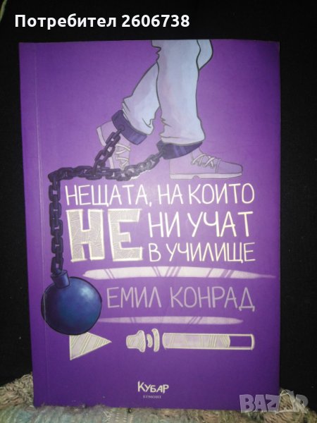Нещата, на които не ни учат в училище - Емил Конрад , снимка 1