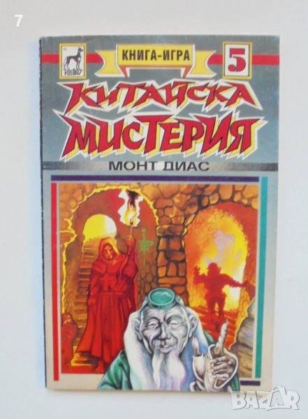 Книга-игра Китайска мистерия - Монт Диас 1994 г., снимка 1